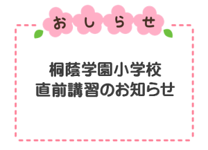 桐蔭直前