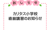 2025｜季節講習｜カリタス小学校 入試直前講習【外部生歓迎・志望校別対策】