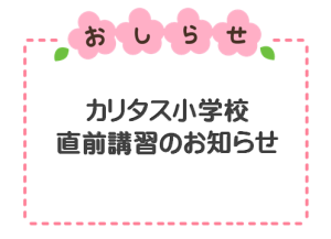 カリタス直前