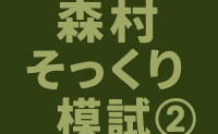 2025｜季節講習｜森村学園初等部そっくり模試【外部生OK】