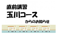 2025 玉川直前講習をご受講の皆様へ