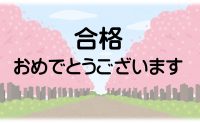 🌸2026年度入試　合格速報🌸
