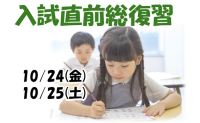 2026年度入試｜コース案内｜入試直前総復習講座【直前対策を万全に】