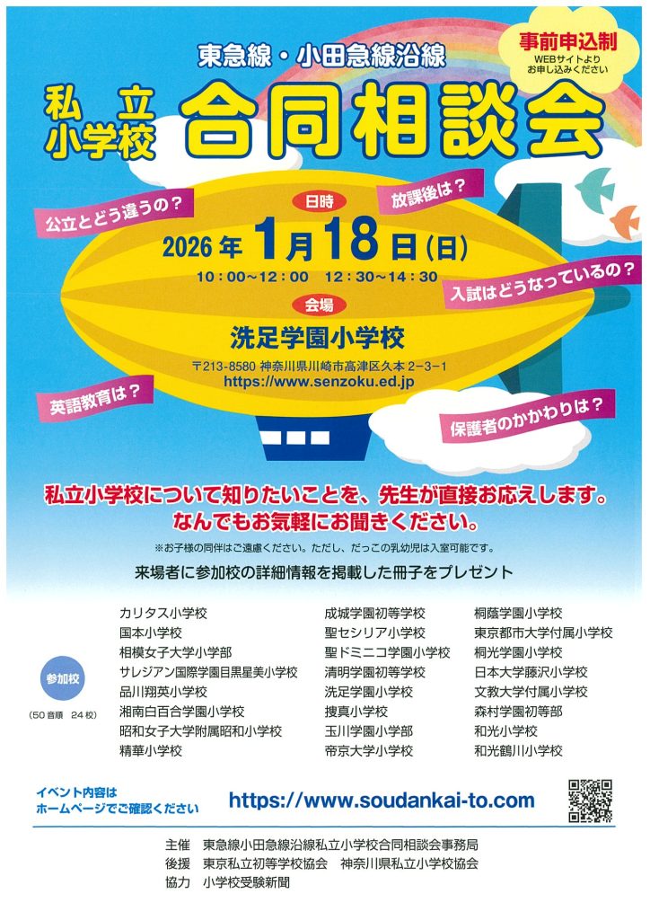 東急線・小田急線沿線 私立小学校合同相談会のお知らせ