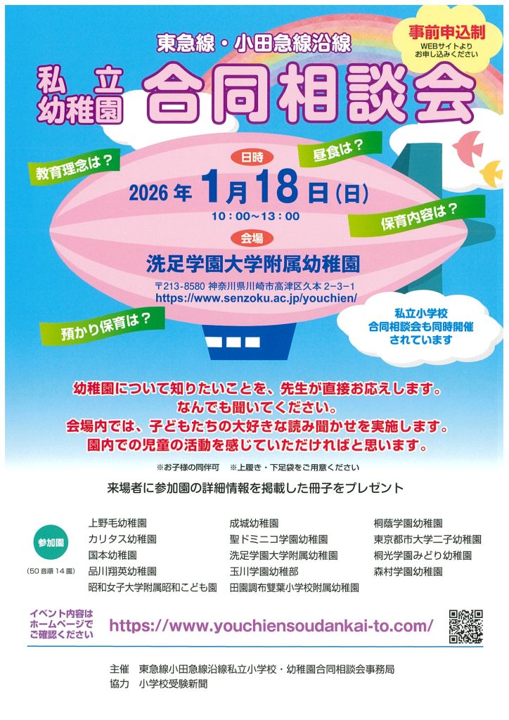 東急線・小田急線沿線 私立幼稚園合同相談会のお知らせ
