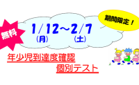 2025｜年少児到達度確認個別テスト【無料・学習アドバイス付】