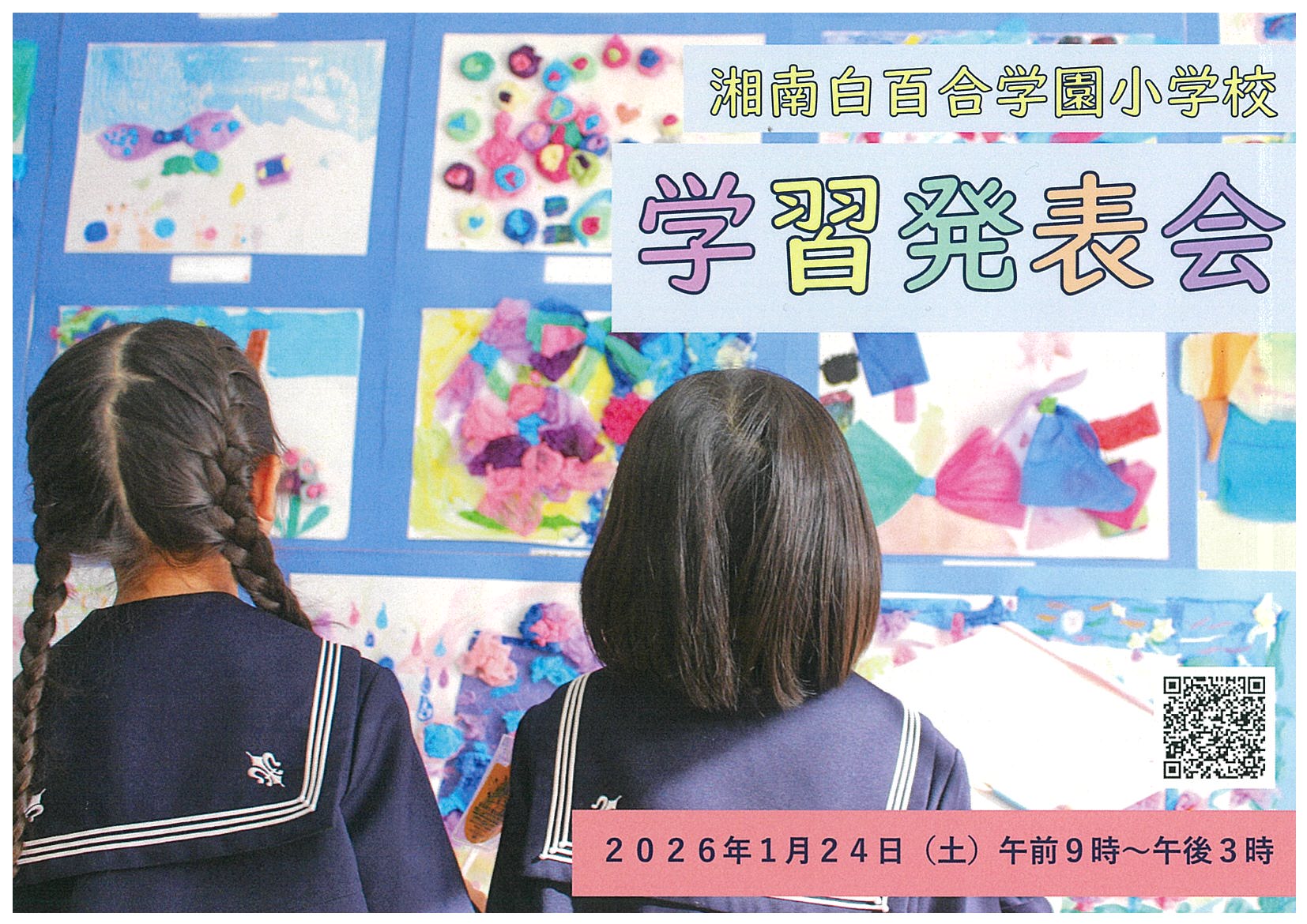 湘南白百合学園小学校からのお知らせ