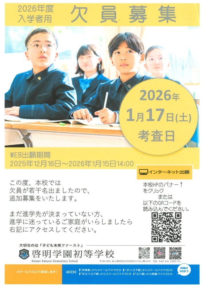 啓明学園初等学校からのお知らせ