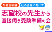 2026年２月開催｜志望校の先生から直接伺う受験準備の会【外部生参加OK・資料付】