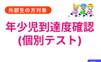 2026｜体験会｜年少児到達度確認個別テスト【参加無料・個別相談付き】