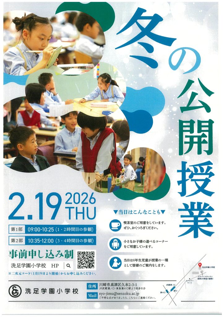 洗足学園小学校からのお知らせ