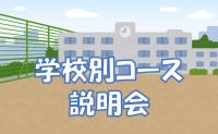 ２０２６年度｜説明会｜明星・桐朋系・宝仙学校別コース説明会【最新入試傾向・外部生歓迎】