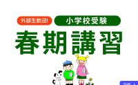 2026｜季節講習｜小学校受験 春期講習【合格に導く基礎固め／外部生OK】