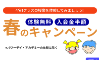 2026年度｜コース案内｜春の入会キャンペーン【無料体験＆入会金半額】